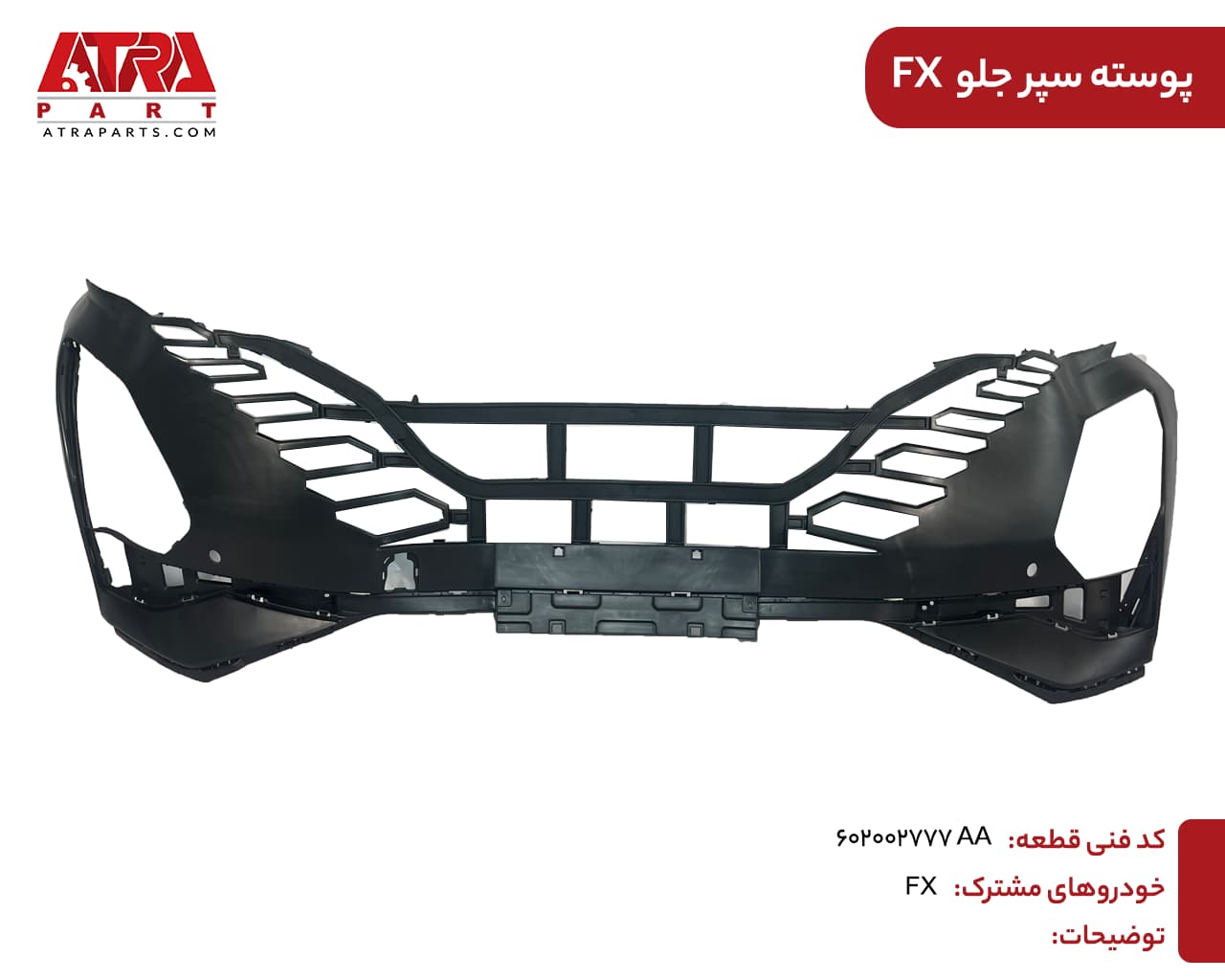 پوسته سپر جلو اف ایکس کدفنی:602002777AA — تصویر ۳