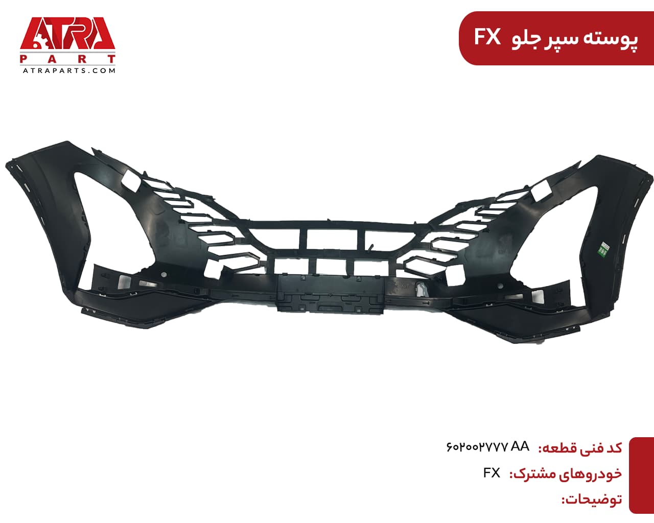 پوسته سپر جلو اف ایکس کدفنی:602002777AA — تصویر ۲