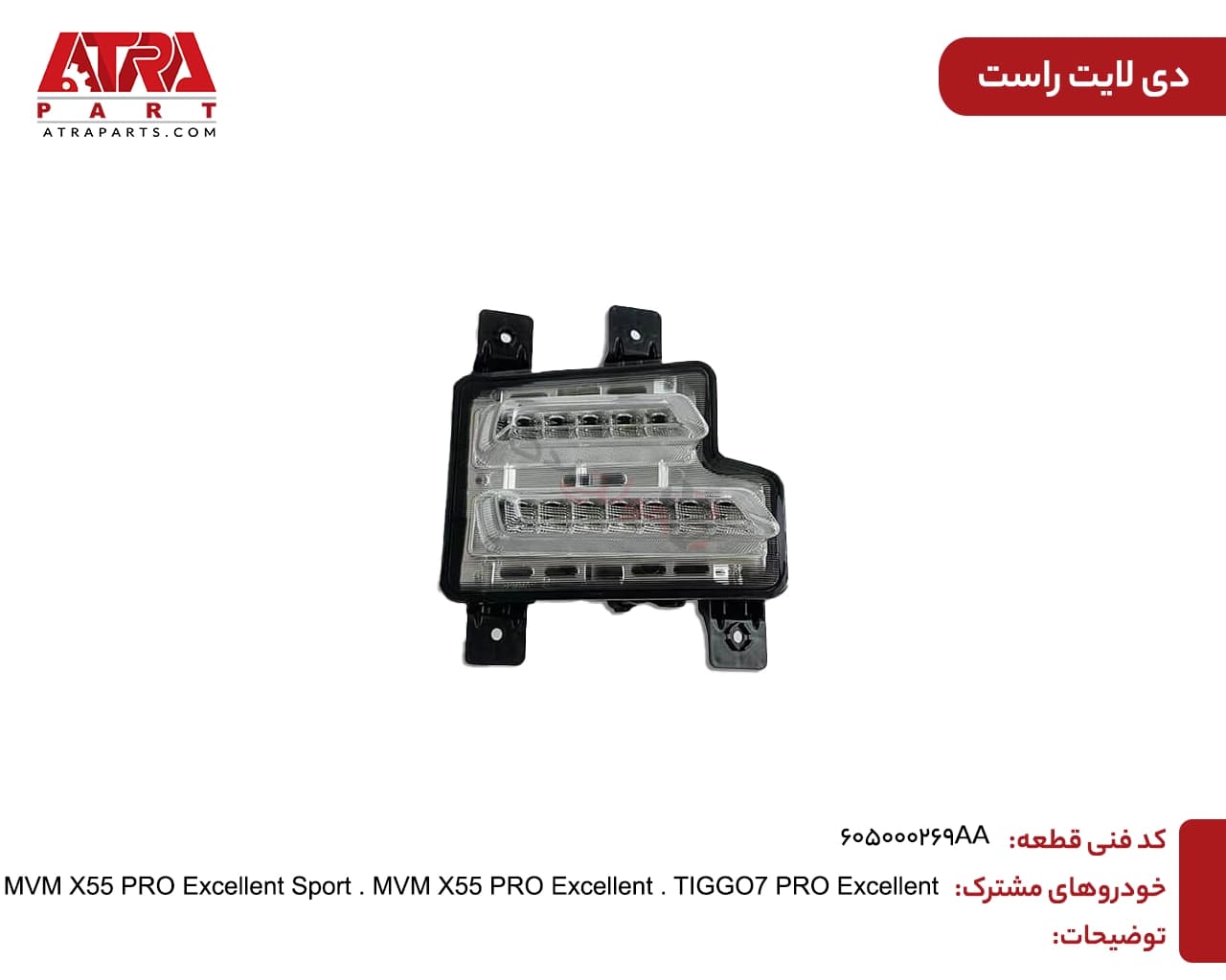 دیلایت راست TIGGO7PRO,X55PRO کدفنی 605000269AA — تصویر ۲
