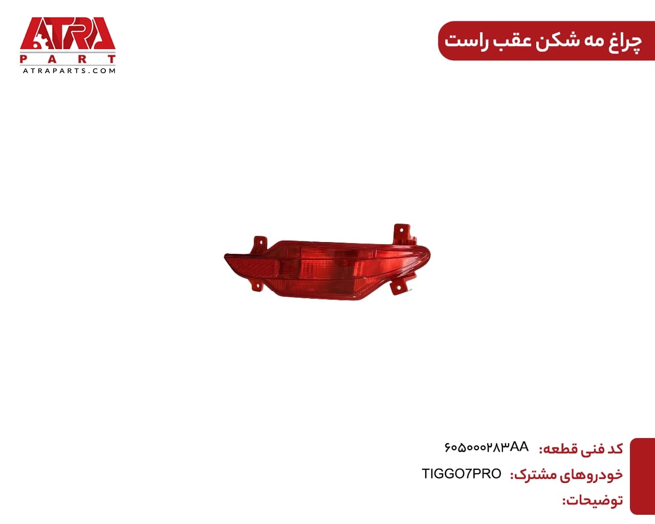 چراغ مه شکن عقب راست تیگو ۷ پرو کد فنی 605000283AA — تصویر ۲