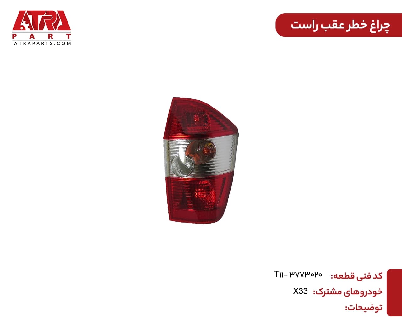 چراغ خطر عقب راست ام وی ام ایکس33(قدیم) کد فنی T11-3773020 — تصویر ۲