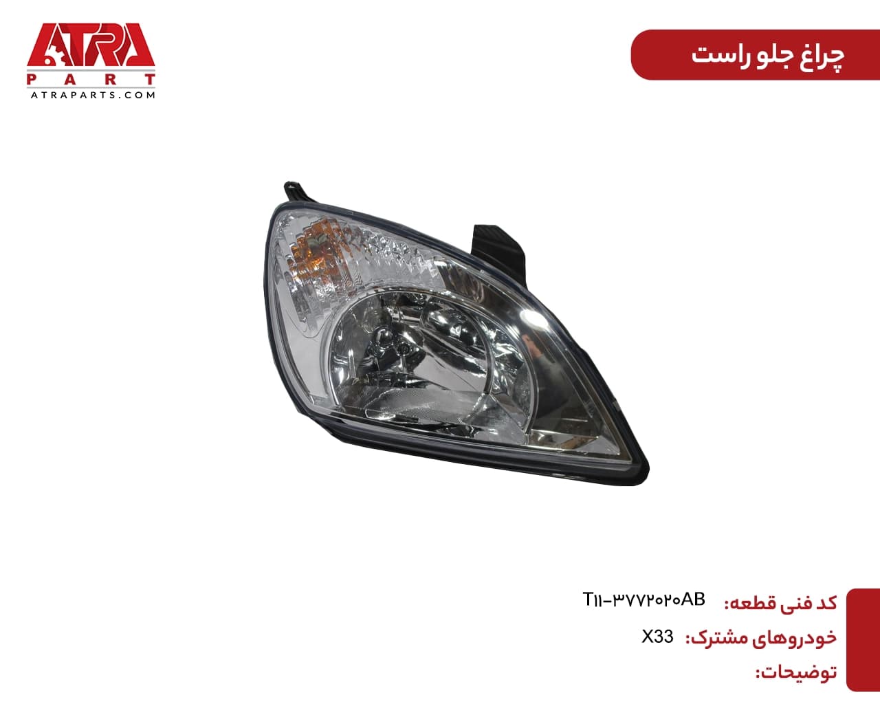 چراغ جلو راست MVMX33 کدفنی T11-3772020AB — تصویر ۲