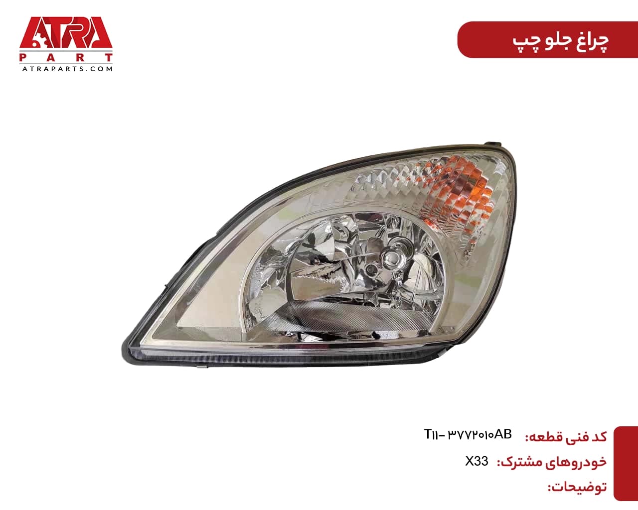 چراغ جلو چپ ام وی ام ایکس33 کدفنی T11-3772010AB — تصویر ۲