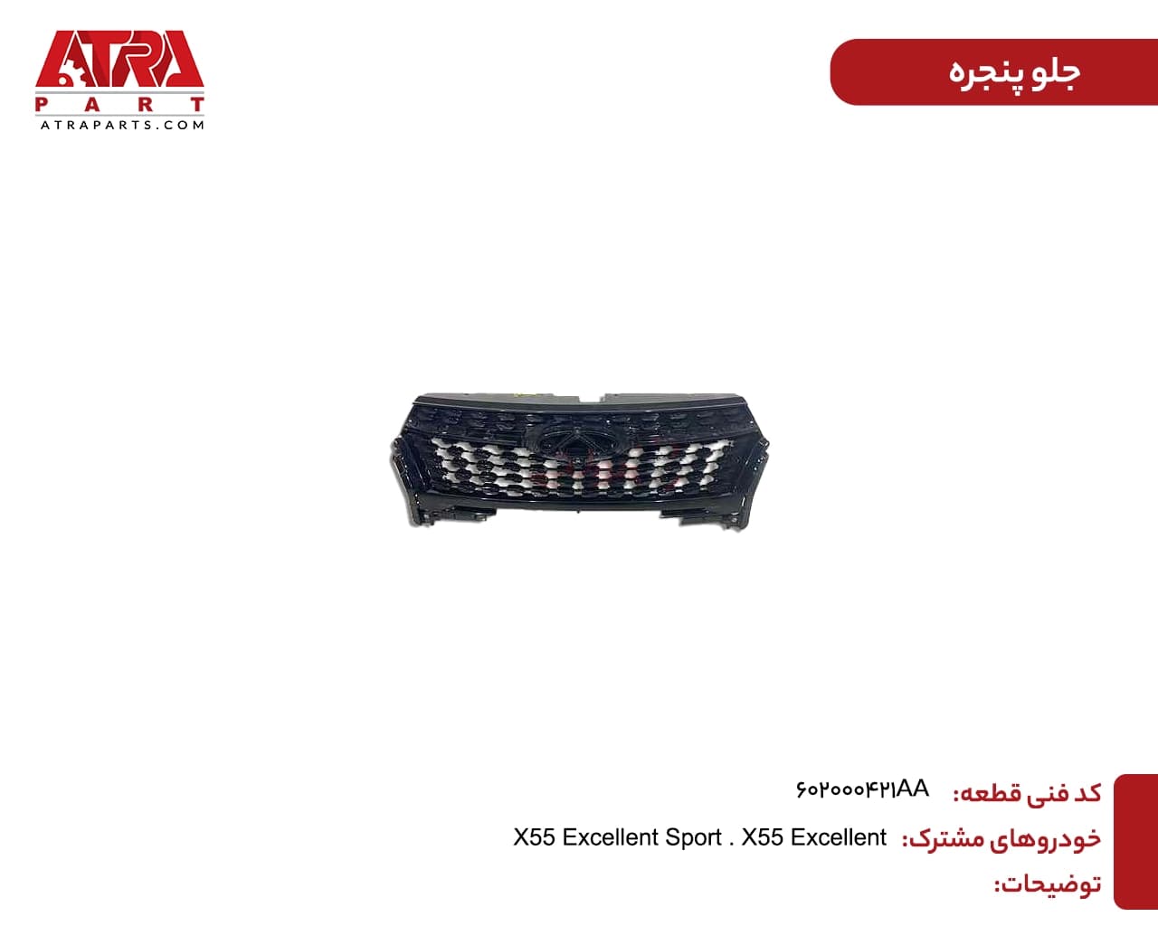 جلوپنجره ام وی ام X55 کدفنی 602000421AA