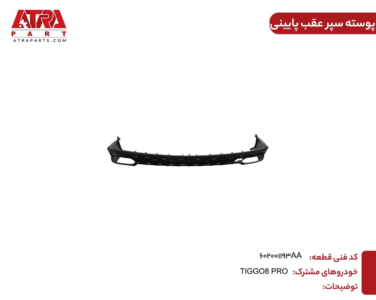 پوسته سپر عقب پایینی تیگو ۸ پرو کدفنی 602001193AA — تصویر ۲