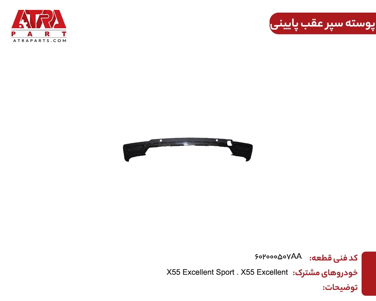 پوسته سپر عقب پایین MVMX55 — تصویر ۲