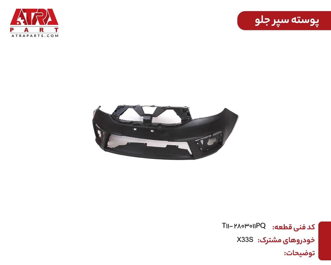 پوسته سپر جلو ام وی ام X33S اتومات کدفنی T11-2803011PQ