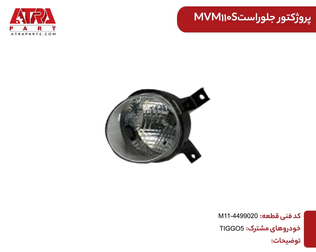 پروژکتور جلو راست MVM110S,TIGGO5 کدفنی M11-4499020 — تصویر ۳