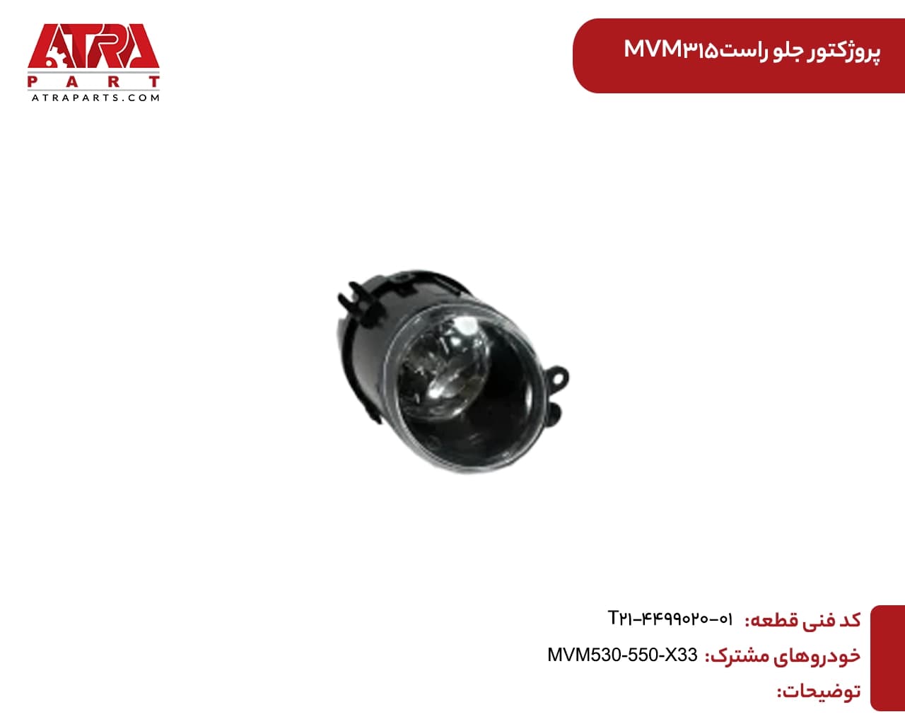پروژکتور جلو راست MVM530,X33NEW,315,550 کدفنی A21-3732020