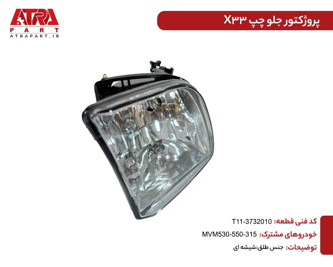 پروژکتور جلو چپ MVM530,550,X33,315,315NEW کدفنی A21-3732010 — تصویر ۳
