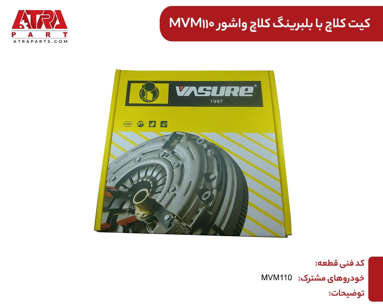 کیت کلاچ برند VASURE ام وی ام 110 (با بلبرینگ) — تصویر ۲