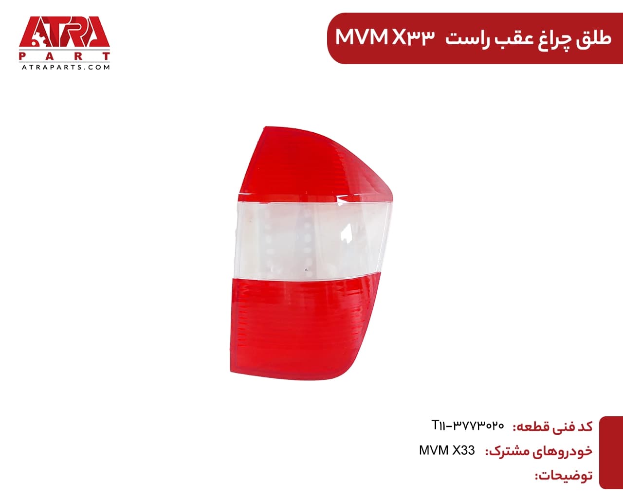 طلق چراغ عقب راست ام وی ام ایکس33(قدیم)