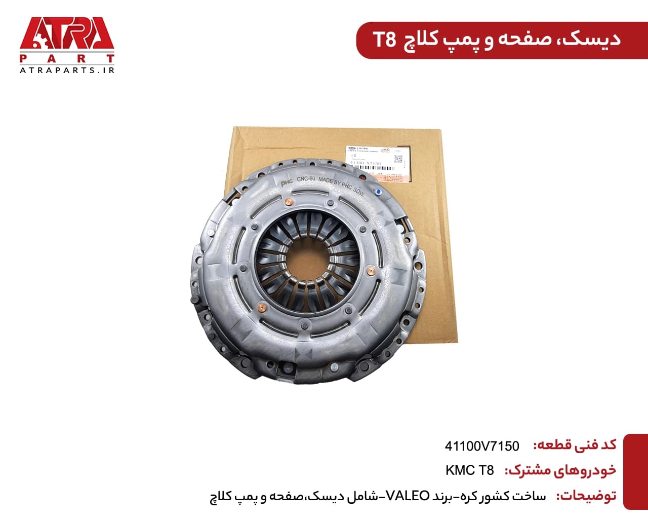 دیسک و صفحه کلاچ کی ام سی T8 — تصویر ۳