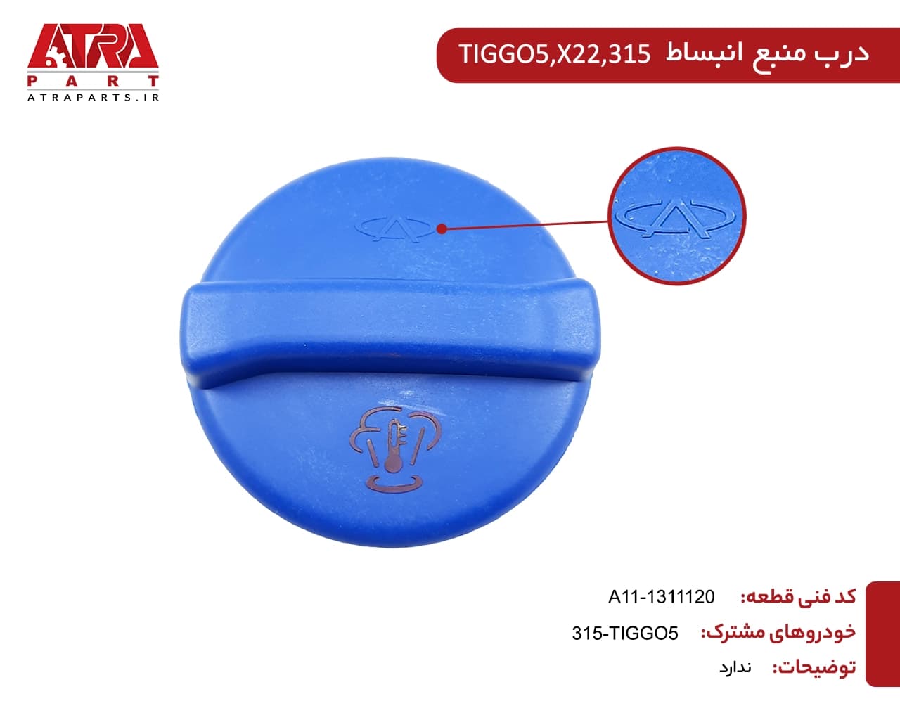 درب مخزن انبساط(منبع رادیاتور) MVMX22,315,TIGGO5,ARIZZO5,ARIZZO6 کدفنی A11-1311120