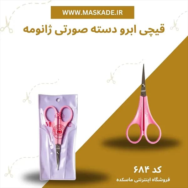 قیچی ابرو دسته صورتی ژانومه — تصویر ۵