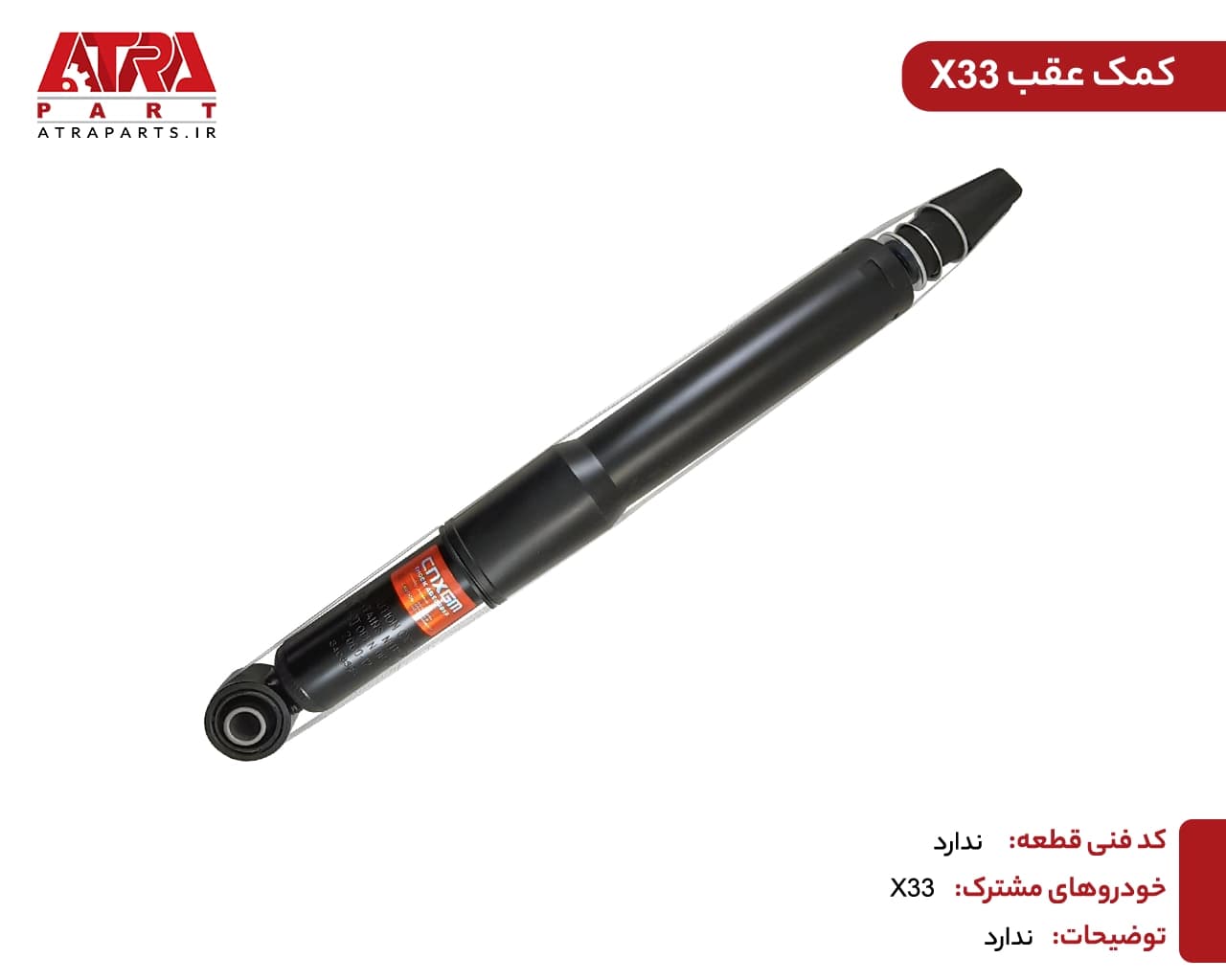 کمک فنر عقب MVMX33 کدفنی T11-2915010