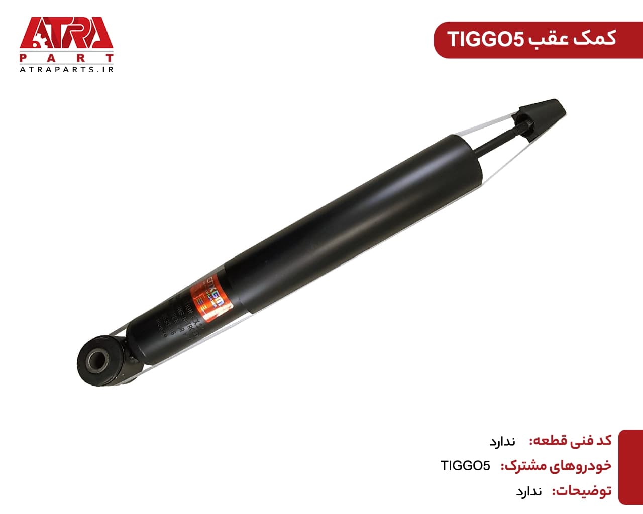 کمک فنر عقب TIGGO5 کدفنی T21-2915010