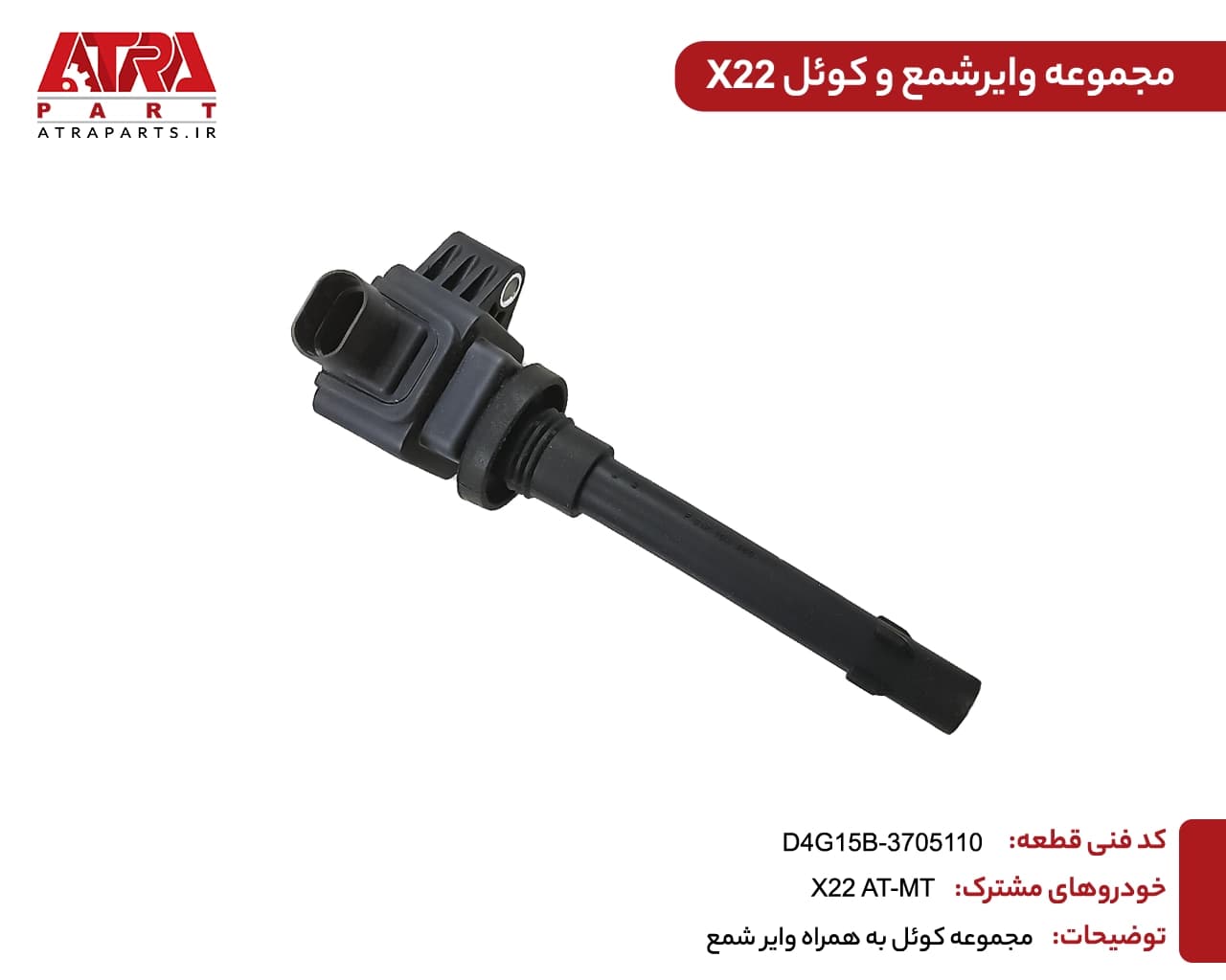 مجموعه کویل و وایر شمع MVMX22 کدفنی D4G15B-3705110 — تصویر ۲