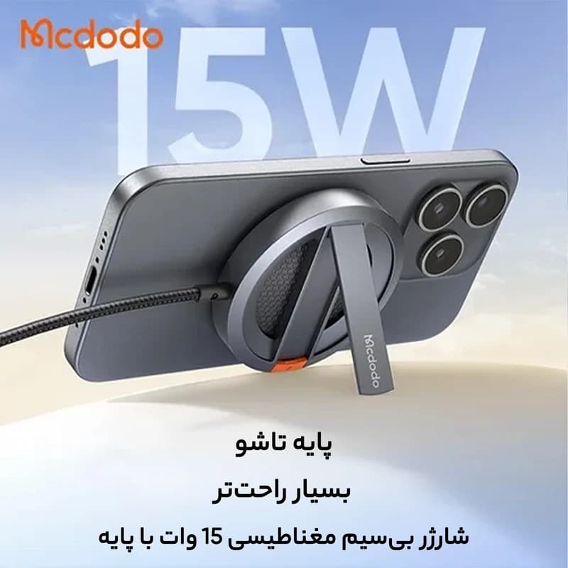 شارژر بی سیم مک دودو مدل CH-5500 — تصویر ۶