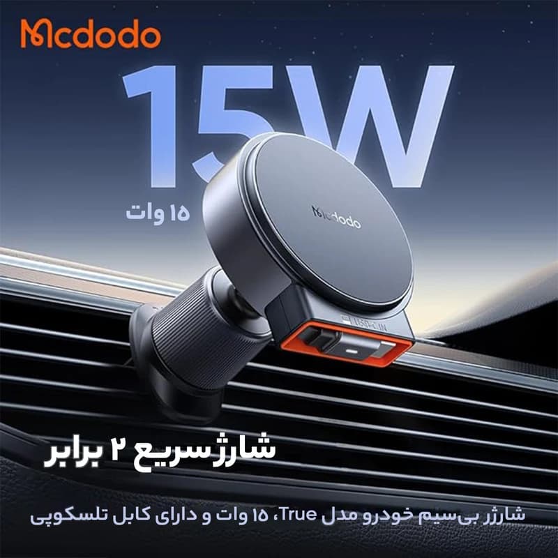 پایه نگهدارنده و شارژر بی سیم گوشی موبایل مک دودو مدل CH-3000 — تصویر ۱۱