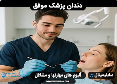 دندانپزشک موفق