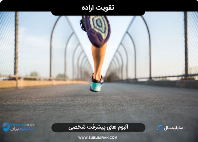 تقویت اراده