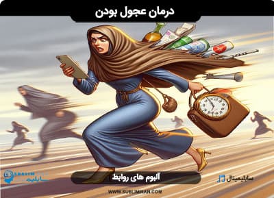 رهایی از عجول بودن و عجله