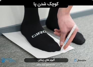 کوچک شدن سایز پاها