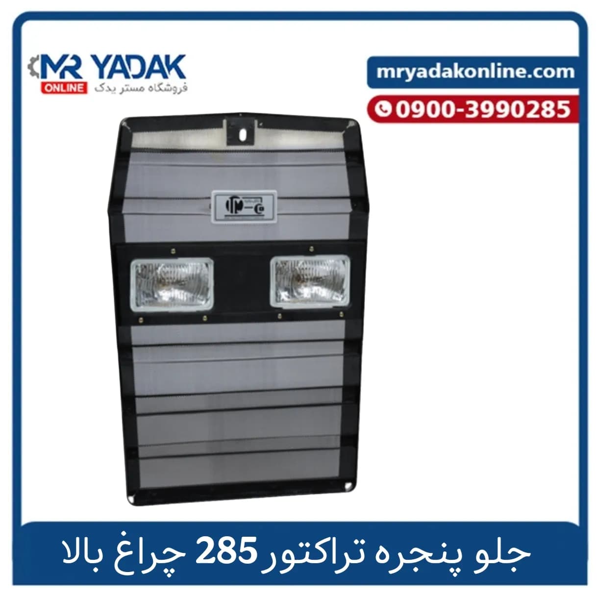 جلو پنجره تراکتور فرگوسن 285 چراغ بالا