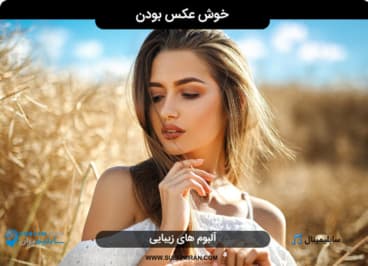 خوش عکس بودن — تصویر ۲