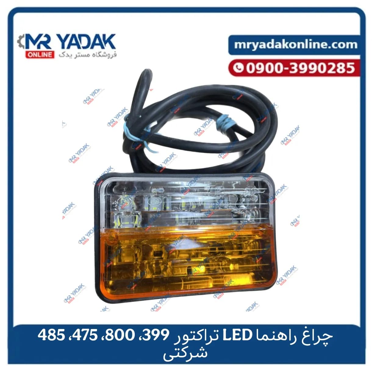 چراغ راهنما led تراکتور 399-800-475-485 شرکتی — تصویر ۲
