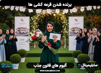 جذب برنده شدن در قرعه کشی ها