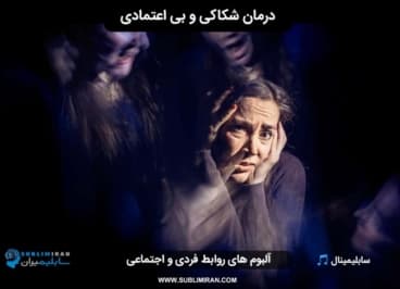 افزایش اعتماد در رابطه