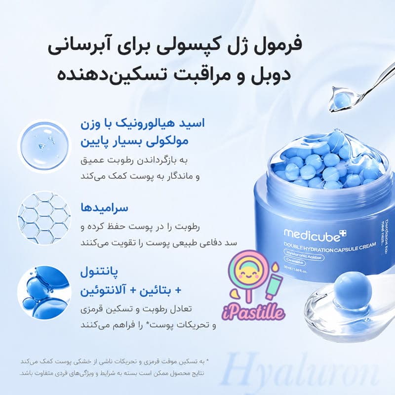 کرم کپسولی هیالورونیک اسید مدی کیوب آبرسان و مرطوبکننده — تصویر ۶