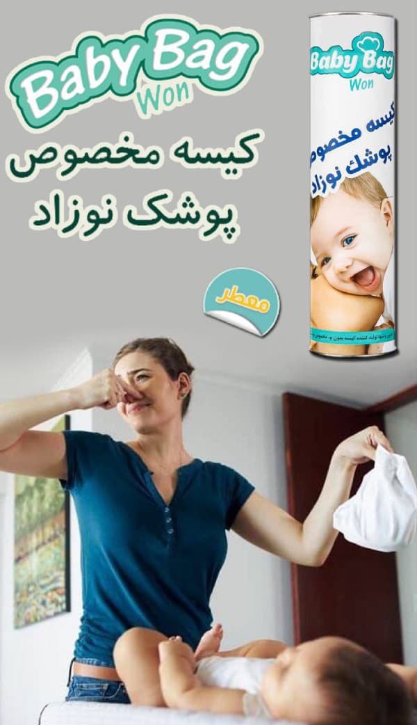 کیسه پوشک نوزاد معطر — تصویر ۴