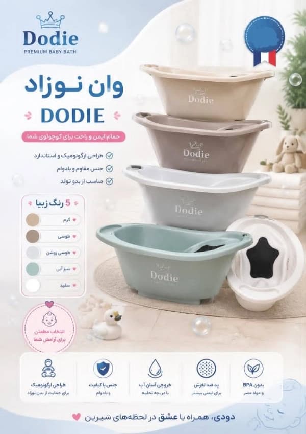 وان حمام کودک دودی Dodie