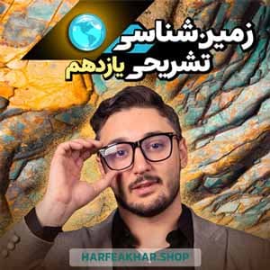 زمین شناسی تشریحی یازدهم حرف آخر 1404- تجربی و ریاضی -وبسایت مرکزی موسسه حرف آخر