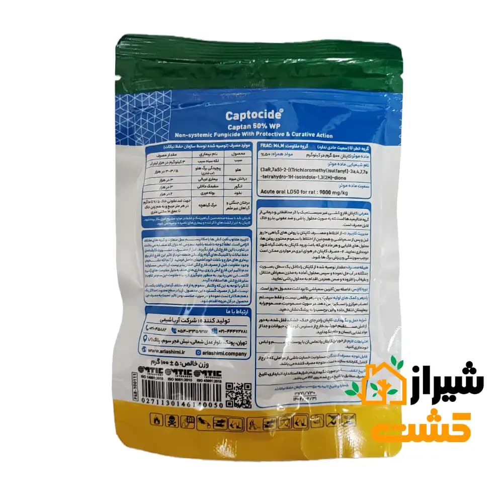 قارچ کش کاپتان (کاپتوساید) 50% آریا شیمی — تصویر ۸