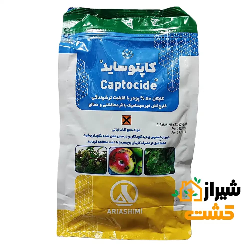 قارچ کش کاپتان (کاپتوساید) 50% آریا شیمی — تصویر ۵