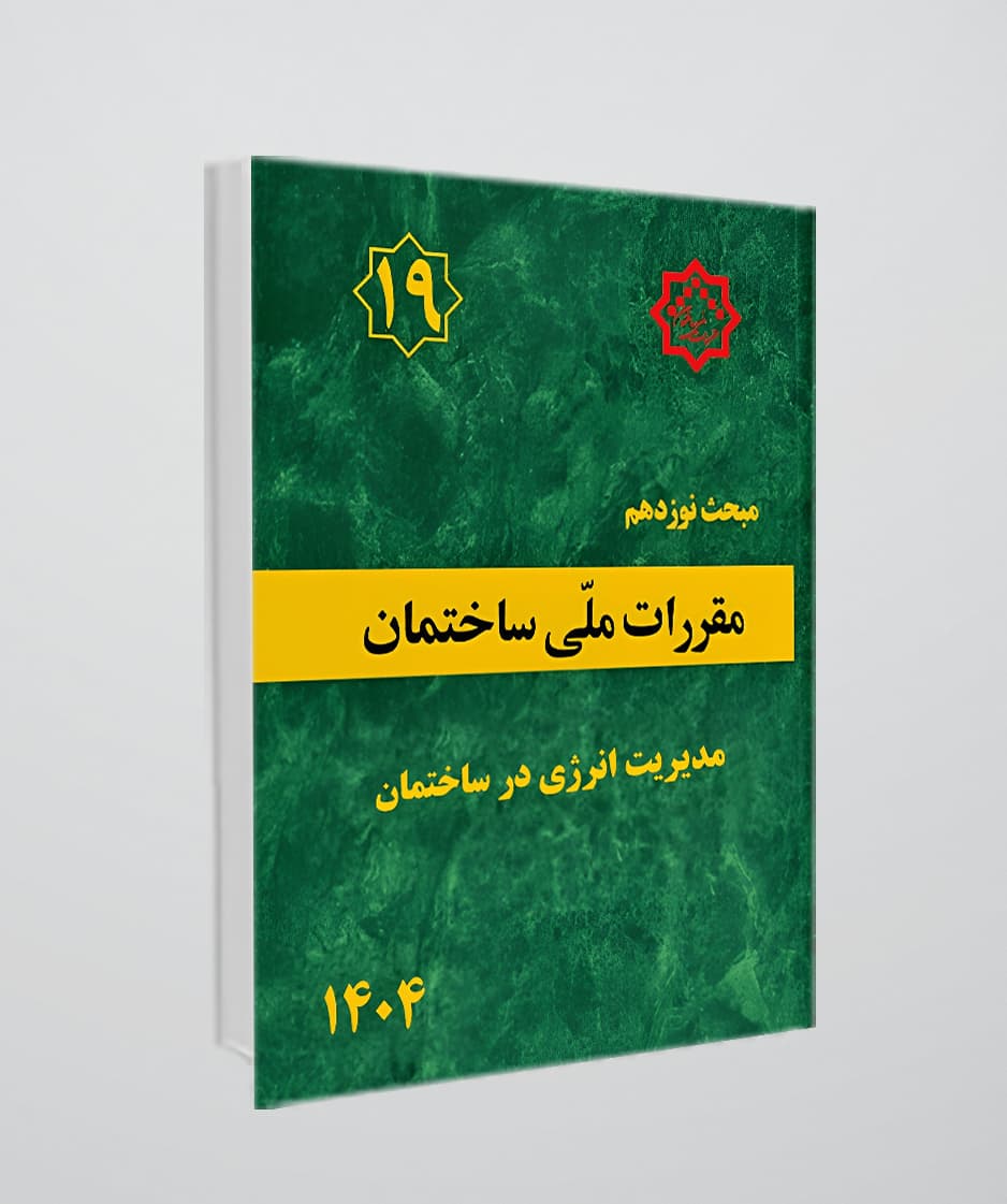 کتاب مبحث نوزدهم مقررات ملی ساختمان،(مدیریت انرژی در ساختمان) ویرایش جدید