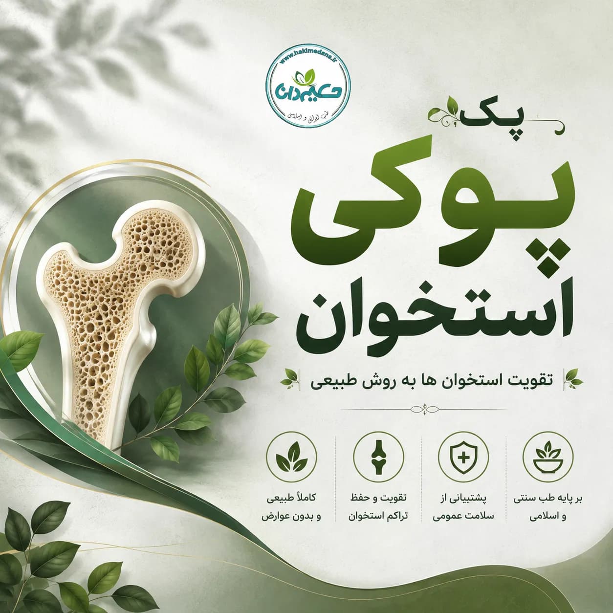 پک پوکی استخوان