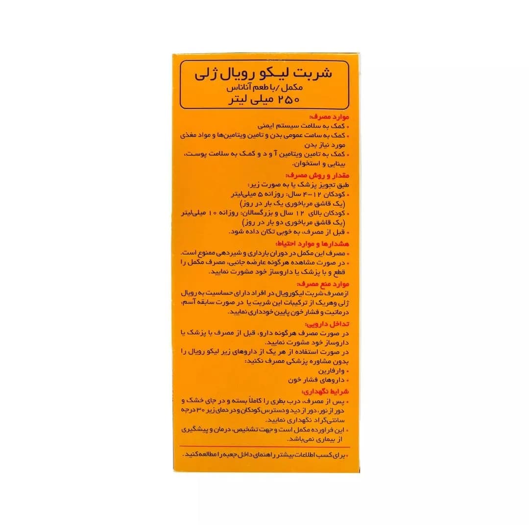 شربت liqo royal ابیان فارمد حجم 250 میل — تصویر ۵