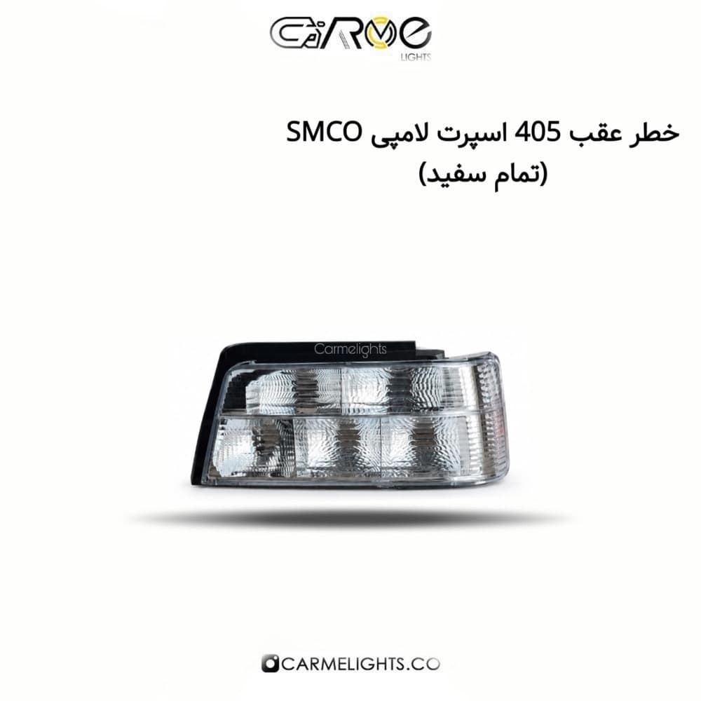خطر عقب 405 اسپرت لامپی SMCO — تصویر ۴
