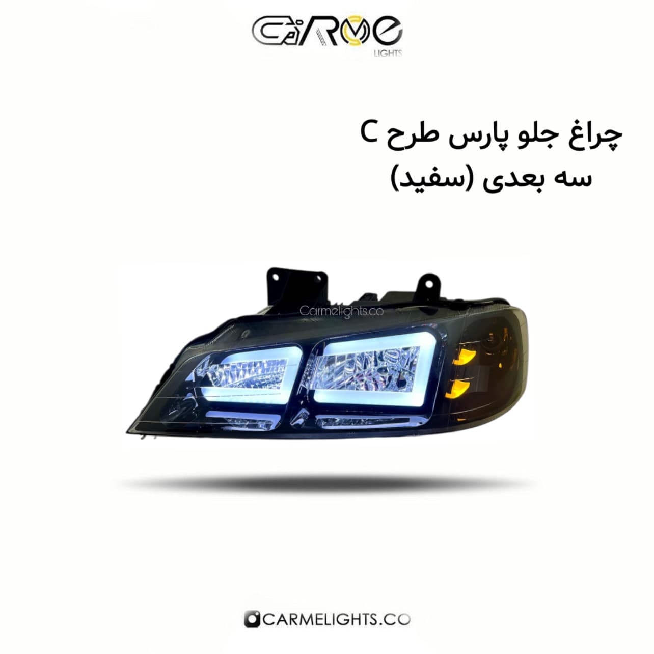 چراغ جلو پارس طرح C سه بعدی (مات) — تصویر ۹