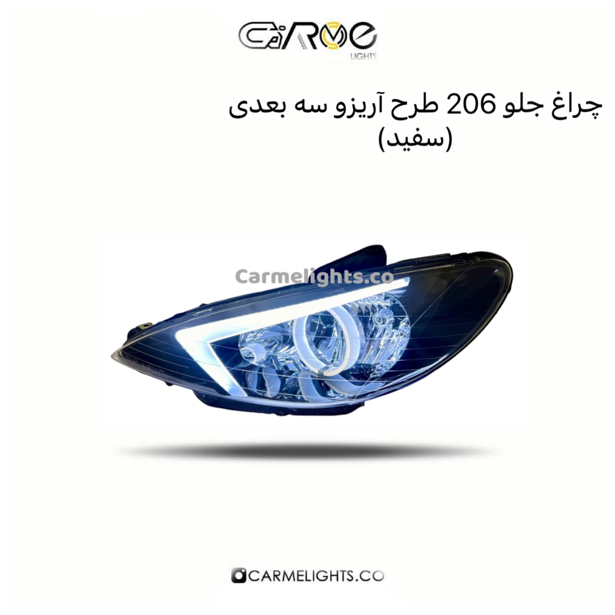 چراغ جلو 206 طرح آریزو سه بعدی (مات) — تصویر ۲