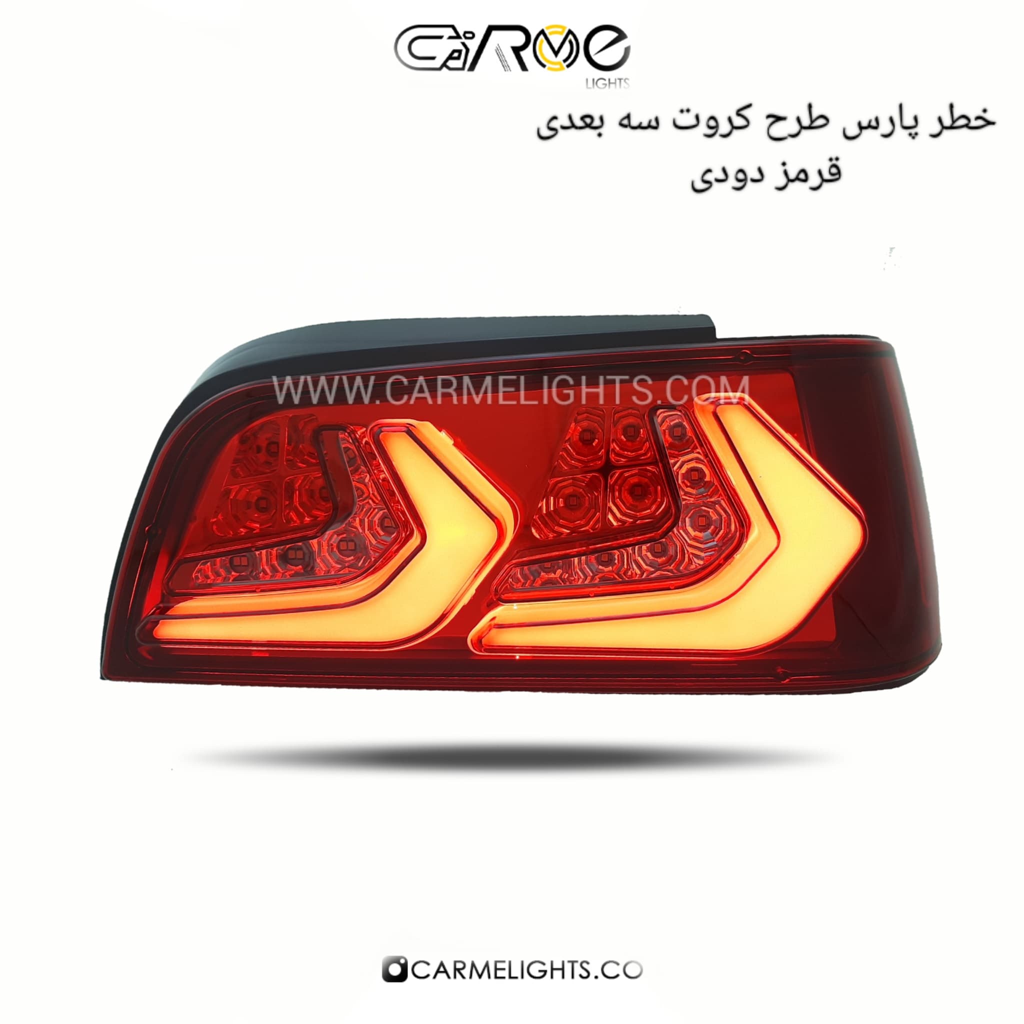 خطر عقب پارس طرح کروت (سه بعدی) — تصویر ۵