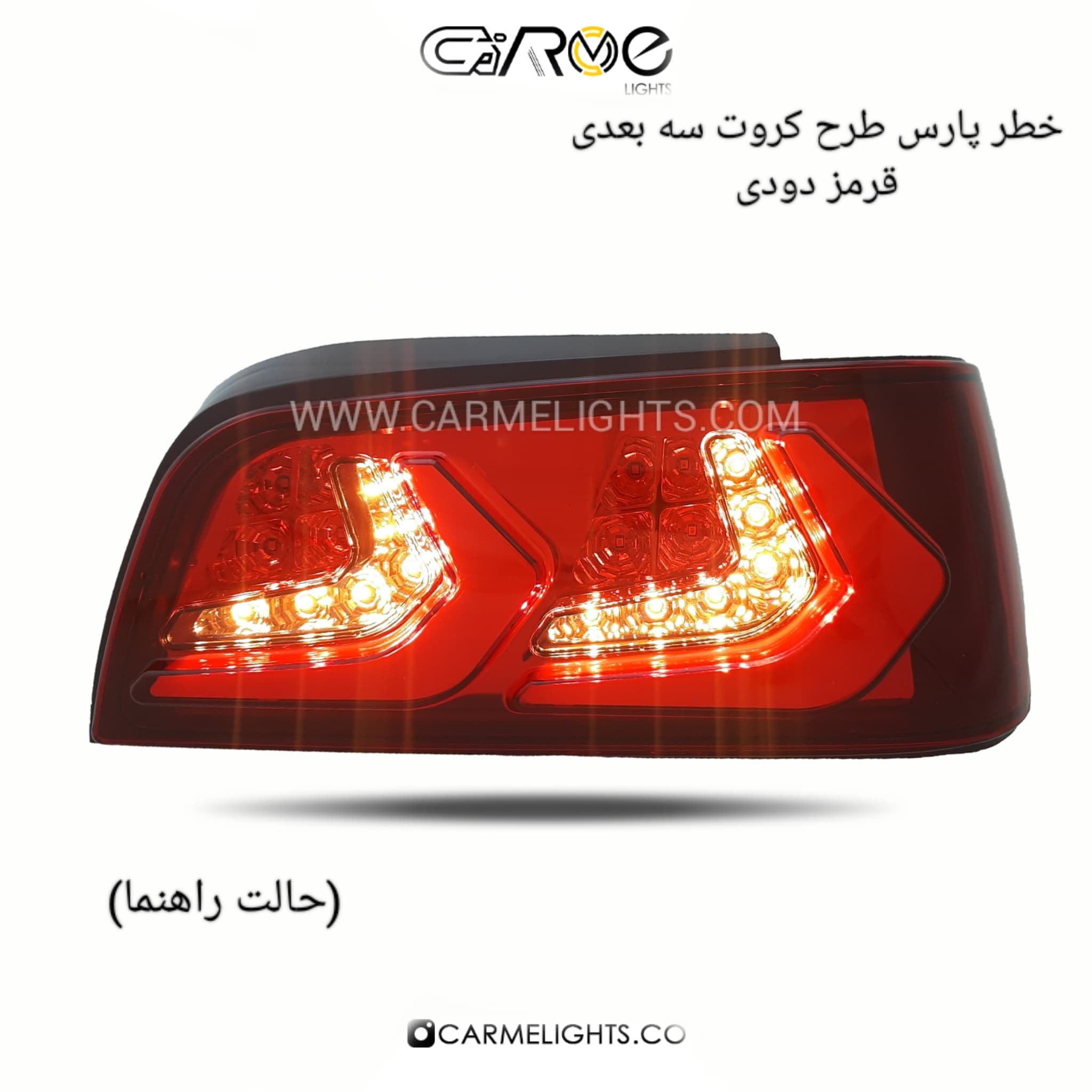 خطر عقب پارس طرح کروت (سه بعدی) — تصویر ۷