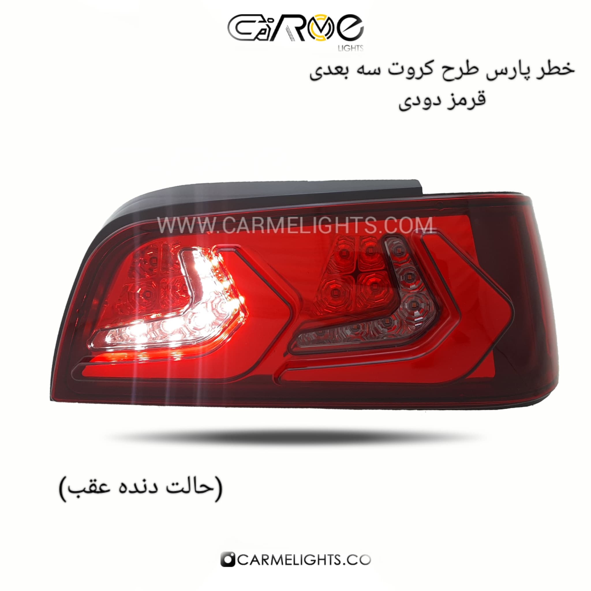 خطر عقب پارس طرح کروت (سه بعدی) — تصویر ۴