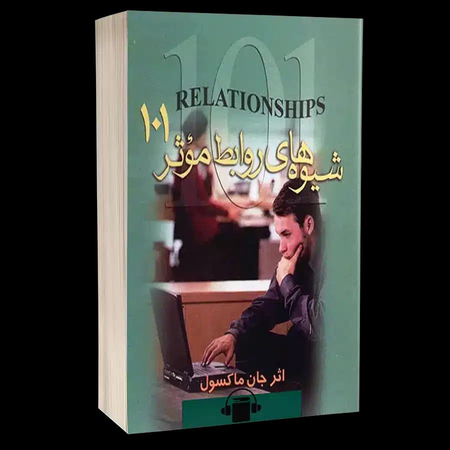 کتاب صوتی شیوه های روابط موثر 101 – جان سی. ماکسول