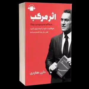 کتاب صوتی اثر مرکب – دارن هاردی
